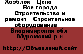 Хозблок › Цена ­ 28 550 - Все города Строительство и ремонт » Строительное оборудование   . Владимирская обл.,Муромский р-н